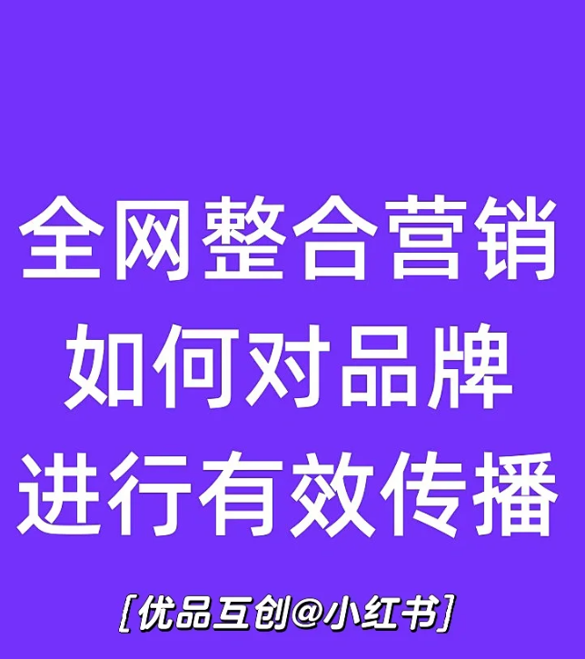 全网整合营销如何对品牌进行有效传播？